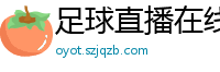 足球直播在线直播观看免费直播吧新